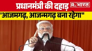 देश किस तरह तरक्की कर रहा ये जाननी है तो Azamgarh से PM Modi ने जो बोला है सुन लीजिए