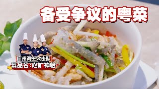 知名粤菜大厨的一道菜备受争议！美食家：你这个菜放早了 不好吃！【粤味好功夫】