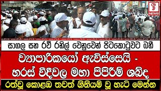 රත්වූ කොළඹ තවත් ගිනියම් වූ හැටි මෙන්න