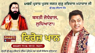 Feroz Khan Live In Ludhiana | 648th Gurupurab Guru Ravidas Ji 2025 Basti Jodhewal@DhartiTv