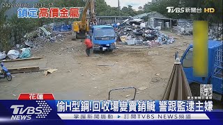 偷H型鋼!回收場變賣銷贓 警跟監逮主嫌｜TVBS新聞