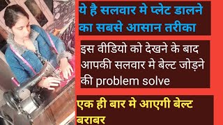 #सलवार मे प्लेट डालने का सबसे आसान तरीका # salwar mai chunat dalne ka easy tarika # trading #viral