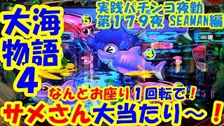 【大海物語４】実践パチンコ夜勤　第１７９夜 　～なんとお座り１回転で！サメさん大当たり～！～