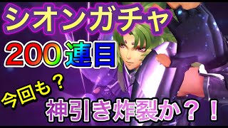 【LIVE】聖闘士星矢ライジングコスモ　冥シオンガチャ２００連目！！前回に引き続き出るか？！やるぞガチャ！