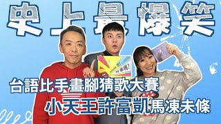 【史上最爆笑】台語比手畫腳猜歌大賽，台語小天王馬凍未條｜【WOW靠！有事嗎？】EP.21-1