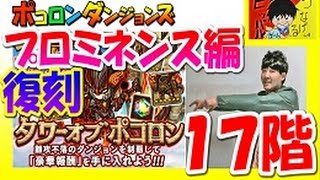 【ポコダン】復刻プロミネンス編『１７階　闇夜に現れし妖艶女』