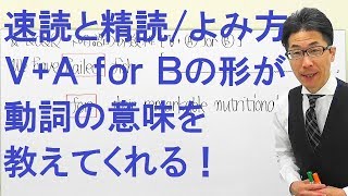 【高校英語】2022速読と精読/英文解釈/和訳/長文よみ方/A for Bという形が意味を類推する方法を教えてくれる