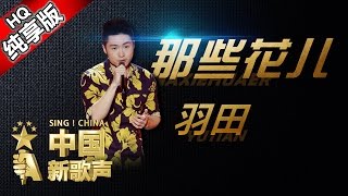 【单曲纯享版】羽田《那些花儿》 《中国新歌声》第5期 SING!CHINA EP.5 20160812 [浙江卫视官方超清1080P] 周杰伦战队