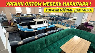 СИЗ КУТГАН ОПТОМ МЕБЕЛЬ НАРХЛАРИ ХОРАЗМ БУ́ЙЛАБ ДАСТАВКА !!! ХОРАЗМ БОЗОР