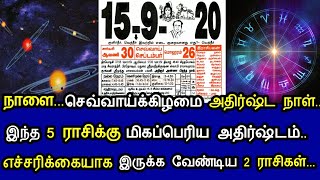 நாளை செவ்வாய் அதிர்ஷ்ட நாள் ! இந்த 5 ராசிக்கு அதிஷ்டம் ! எச்சரிக்கையாக இருக்க வேண்டிய 2ராசிகள் !