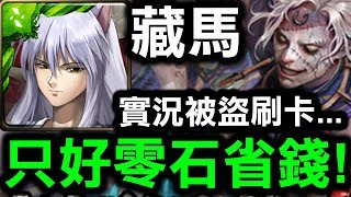 【神魔之塔】藏馬『被盜刷也要先通關！』只好零石省錢...『羅伯特煉獄級』【Hsu】