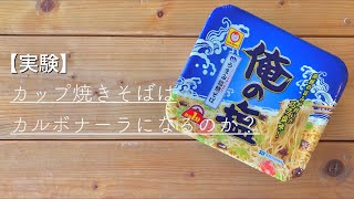 カップ焼きそば『俺の塩』を使って即席海鮮カルボナーラ？