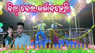 ଗଞ୍ଜେଇ ପଦର୍ ନୂଆ ନାଟକ  // ଦିଲ୍ ଦେଇ ବର୍ବାଦହେଲି ନାଟକ ଭୁବନ ବାଘ