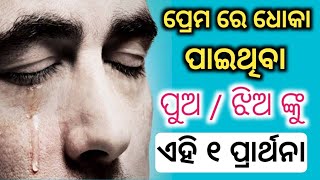 ଧୋକା ପାଇଲା ପରେ କାନ୍ଦୁଛ କି ? ଭିଡ଼ିଓ କୁ ଥରେ ଦେଖ