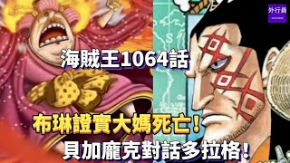 海賊王1064話：布琳證實大媽死亡！貝加龐克對話多拉格！