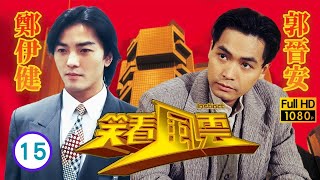 TVB商戰劇線上看 | 馬成無罪釋放懷恨行動 | 鄭少秋 | 鄭伊健 | 郭晉安 | 郭藹明 | 笑看風雲 15/40 | 粵語中字 | 1994 | Instinct