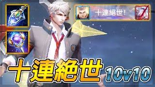 超好玩的全新10v10模式混沌大亂鬥！第一天推出就10連絕世是必須的 | 傳說對決 Arena of Valor