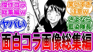 総集編 BLEACH おもしろコラ画像に対する読者の反応集【BLEACH/ブリーチ】