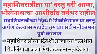 महाशिवरात्रीला या वस्तू घरी आणा/ भोलेनाथांचे आशीर्वाद वर्षभर राहिल/ सर्व मनोकामना पूर्ण होईल. #shiv.