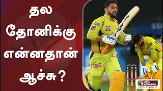 தல தோனிக்கு என்னதான் ஆச்சு? | IPL 2020 | MS Dhoni | CSK | MSD | CSK Video | Dhoni Videos  #PTDigital