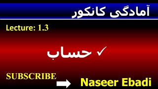 آموزش کامل آمادگی کانکور  |بخش حساب | لکچر سوم