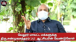 வேலூர் மாவட்ட மக்களுக்கு திரு.சண்முகசுந்தரம் IAS ஆட்சியரின் வேண்டுகோள்