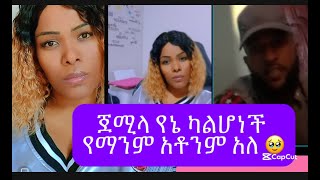 ወንድማችን ሙሀመድ በሚስቱ ጀሚላ ምክንያት  ሂወቱ ተመሰቃቀለ አስታርቁኝ እያለ እየተማፀና ነው 🥹