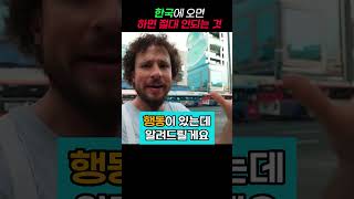 한국에서 절대 하면 안되는 행동 #외국인반응 #해외반응