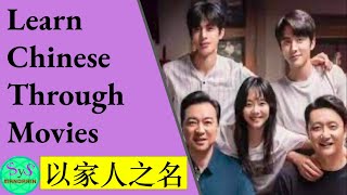 395 Learn Chinese Through Movies | 以家人之名｜ Go ahead