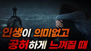 당신의 삶이 무기력하고 공허한 이유 | 공허감, 무기력, 허무주의, 번아웃 | 라이프코드 모아보기