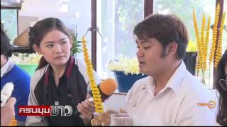 นศ.ประดิษฐ์ดอกไม้ตกแต่งรอบพระเมรุสมเด็จพระสังฆราชฯ (TNN24)