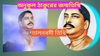 শুভ তালনবমী তিথি। দিনটি বিশেষ। পুরুষোত্তম পরমপ্রেমময় \