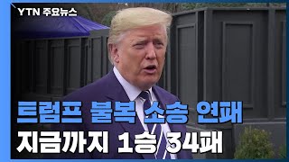 트럼프 대선 불복 소송 잇단 기각...현재까지 1승 34패 / YTN