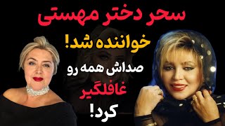 “بعد از سال‌ها، صدای مهستی زنده شد! 🎤✨ اجرای احساسی سحر، دختر مهستی!”