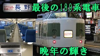 【2019年3月のダイヤ改正で廃止】【現役最後の189系電車による運用】長野地区のおはようライナーに乗ってみた