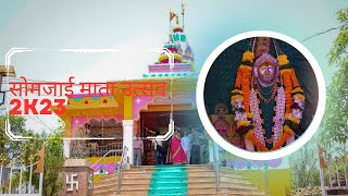 सोमजाई माता उत्सव 2k23 | Somjai Mata Utsav #somjaimata #patnus #sanatandharma #devi