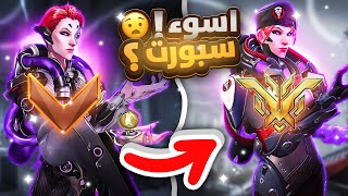 من القاع لـ القمة بكل شخصية باوفرواتش! 🔥 مويرا #18 | ليش الكل يكره مويرا؟