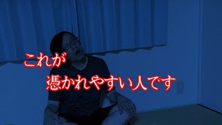 【幽霊と同居】憑依された？憑かれやすい人って、、【心霊スポット、ユーチューバー】心霊、YouTuber、事故物件、霊視、幽霊屋敷、住んでみた、幽霊、同棲、恐怖、怖い、映像、動画、座敷わらし