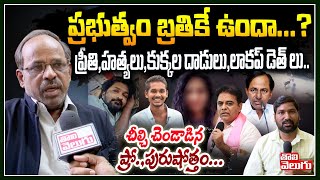 ప్రభుత్వం బ్రతికే ఉందా...? ప్రీతి,హత్యలు,కుక్కల దాడులు,లాకప్ డెత్ లు | Prof Purushotham Latest