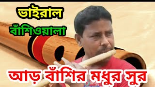 ভাইরাল বাঁশিওয়ালার নতুন বাঁশির সুর | মুনসাদ বাঁশিওয়ালা | Viral Banshiwala.#viral #Viral_All