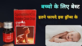 cypon drops uses in hindi | भूख बढ़ाए बेस्ट ड्रॉप्स || cypon syrup se kya hota hai | Cypon syrup Use