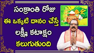 సంక్రాంతి రోజు ఈ ఒక్కటి దానం చేస్తే లక్ష్మీ కటాక్షం కలుగుతుంది | Sri Machiraju Venugopal