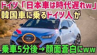 【総集編】ドイツ人「日本車とクオリティが違いすぎｗ」外国人が韓国車に試乗した結果、衝撃の事態に！これには世界中が驚愕！！【俺たちのJAPAN】