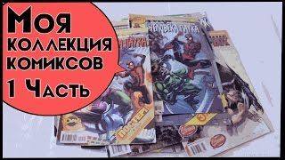 Моя Коллекция Комиксов. 1 Часть.