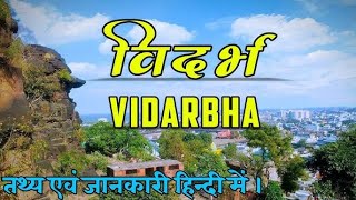 विदर्भ के बारे में! info about Vidarbha I Vidarbha #Maharashtra #Agriculture #Nagpur #amravati