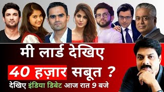 मी लार्ड देखिए 40 हज़ार सबूत ? | India Debate | Sushant Singh | Rhea Chakarborty |