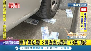 詐騙黑吃黑！車手到銀行提領60萬遭警方發現 3名同夥竟直接拋棄他開車逃逸 警逮人發現案外案...車上竟藏30萬假鈔想黑吃黑│記者 凌毓鈞│【LIVE大現場】20210731│三立新聞台