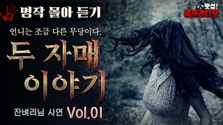 [몰아듣기] 두 자매 이야기 시즌1 Vol.1 (1~21화)｜왓섭! 공포라디오