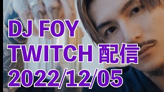 DJふぉい節、炸裂‼ DJ FOY Twitch 雑談 2022/12/05