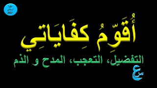 أقوم كفاياتي : التفضيل و التعجب و المدح و الذم